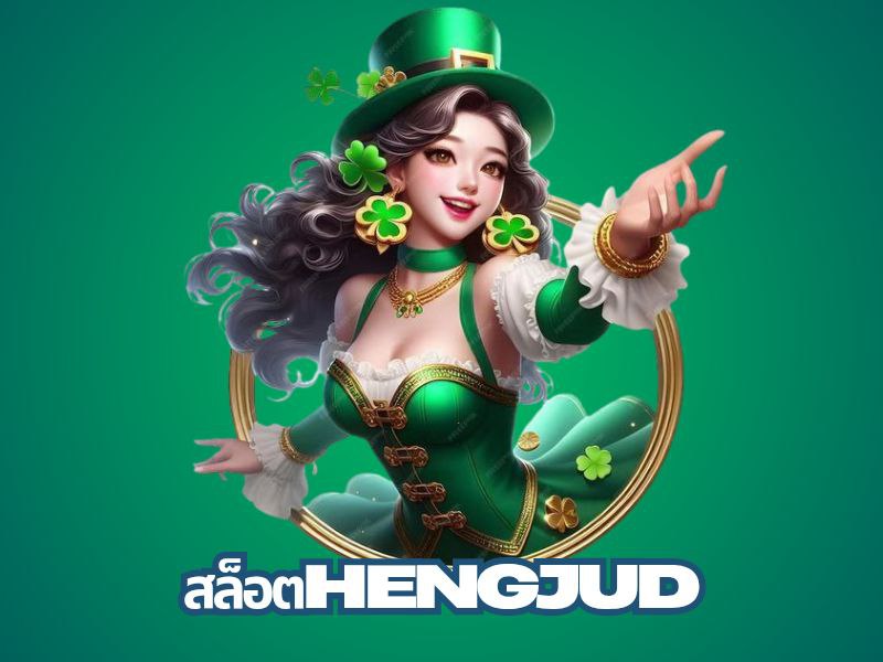 สล็อต hengjud