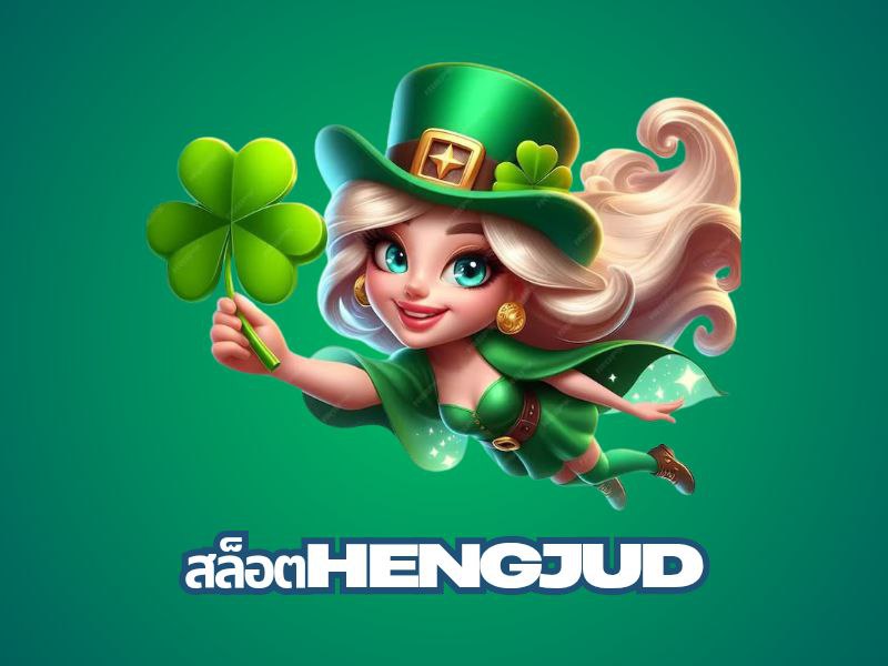 สล็อต hengjud